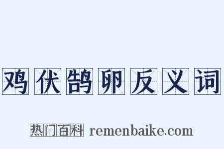 鸡伏鹄卵反义词是什么意思的图片